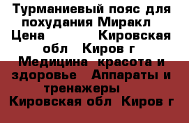 Турманиевый пояс для похудания Миракл › Цена ­ 7 500 - Кировская обл., Киров г. Медицина, красота и здоровье » Аппараты и тренажеры   . Кировская обл.,Киров г.